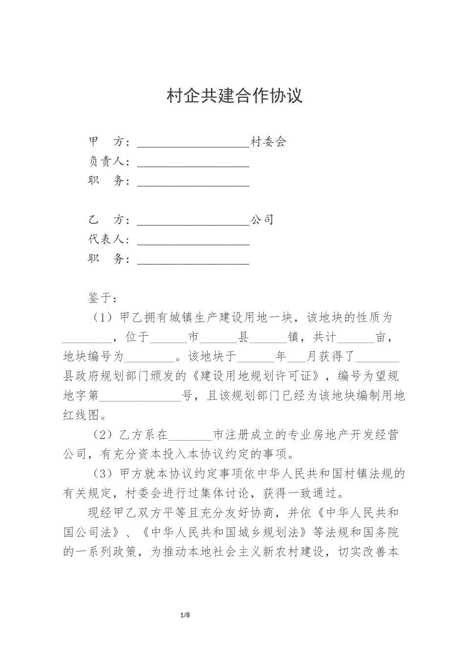 村企共建合作协议_第1页