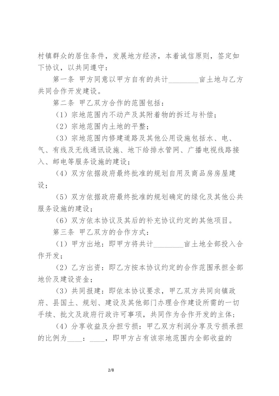 村企共建合作协议_第2页