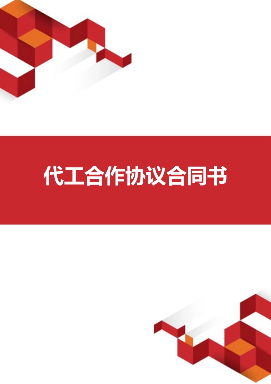 代工合作协议合同书_第1页