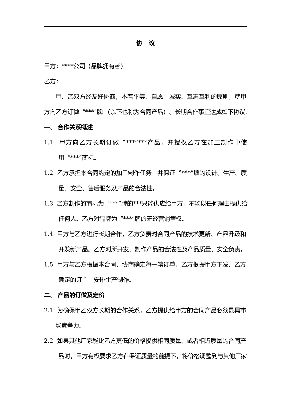 代工合作协议合同书_第2页