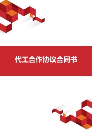 代工合作协议合同书