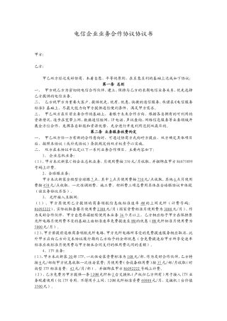电信业务合作协议书