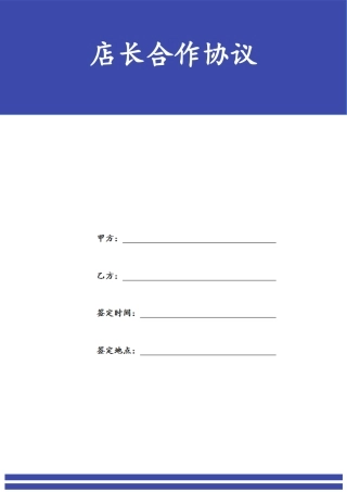 店长合作协议