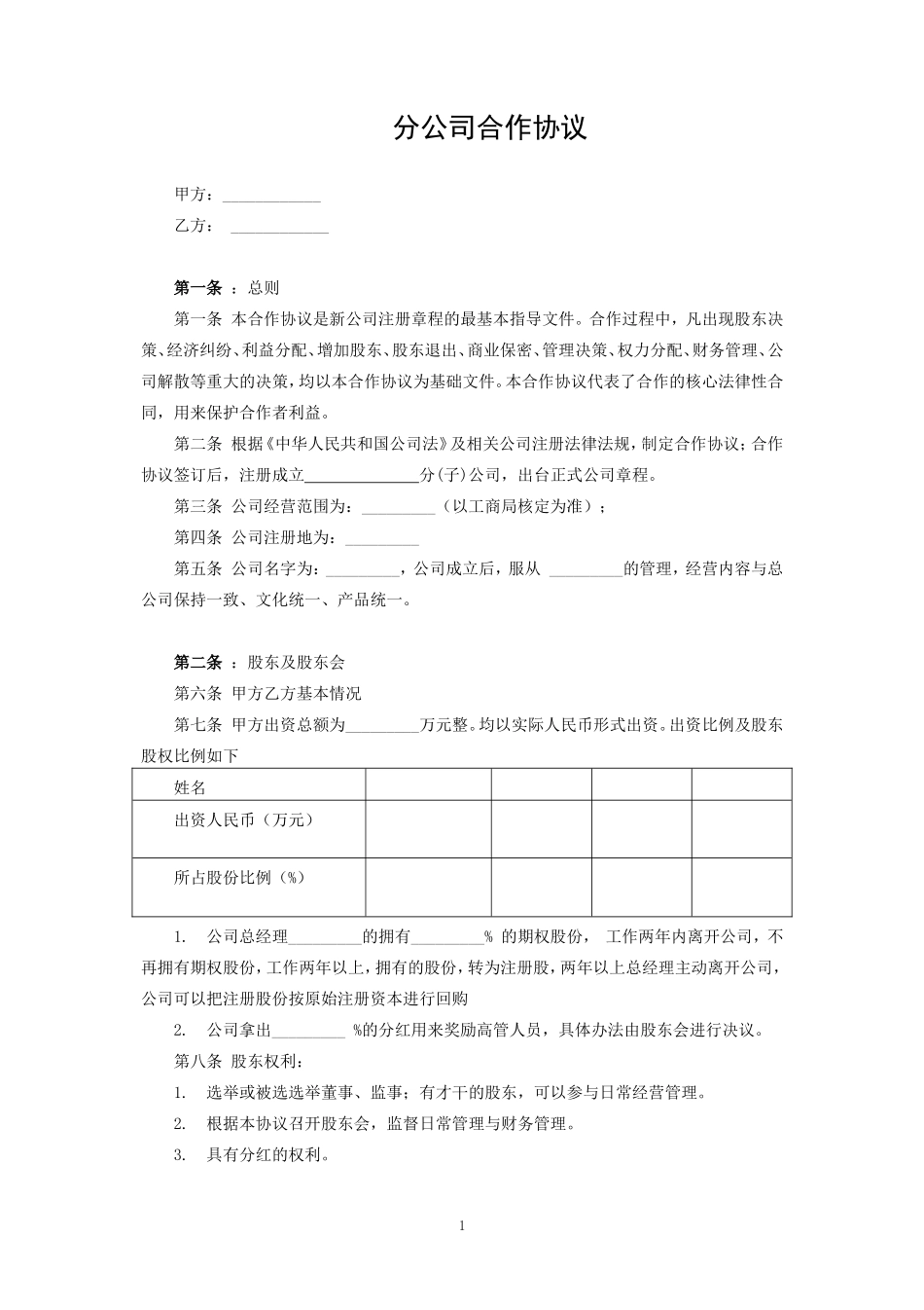 分公司合作协议_第1页