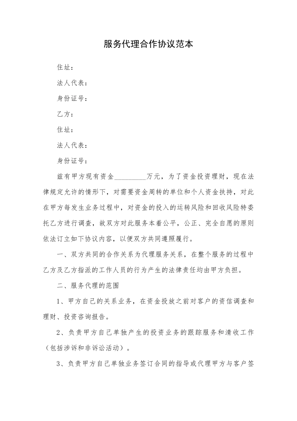 服务代理合作协议范本_第1页