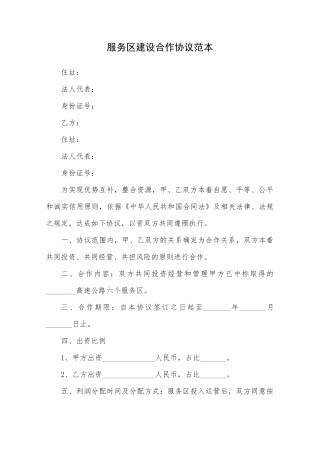 服务区建设合作协议范本