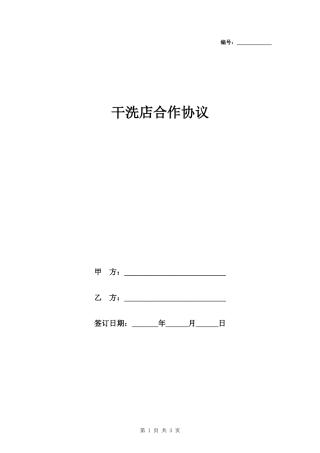 干洗店合作协议
