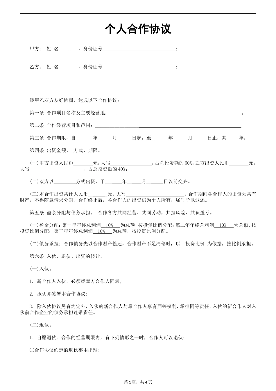 个人合伙协议书范本_第1页