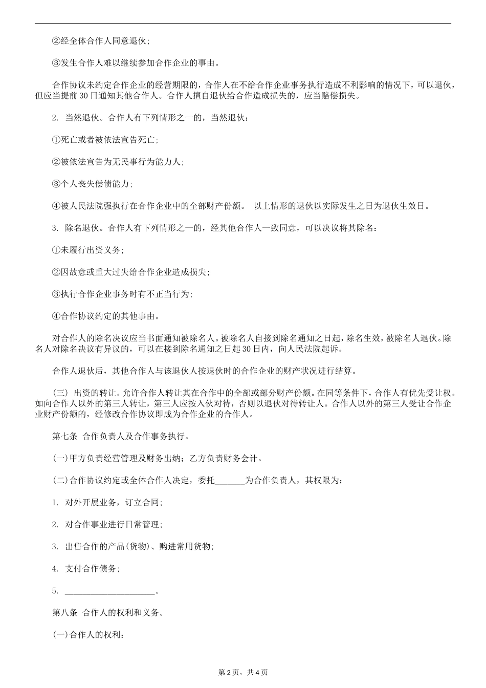 个人合伙协议书范本_第2页