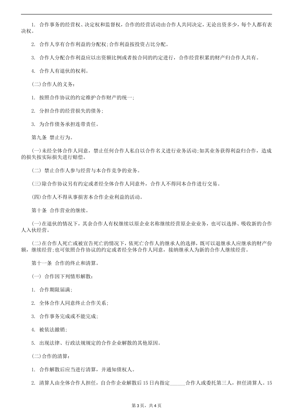 个人合伙协议书范本_第3页