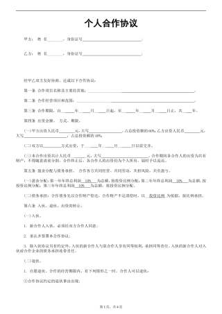 个人合伙协议书范本