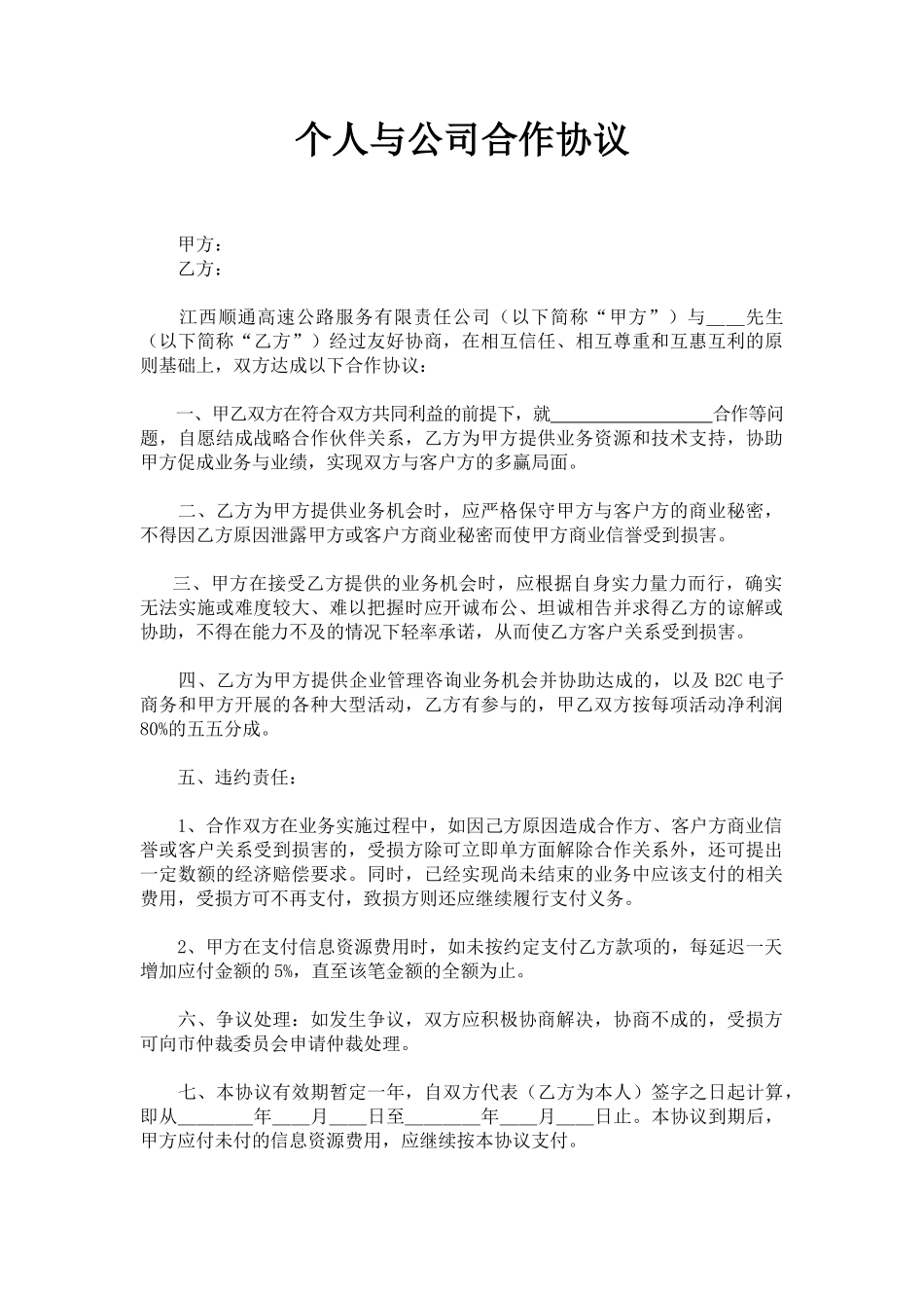 个人与公司合作协议_第1页