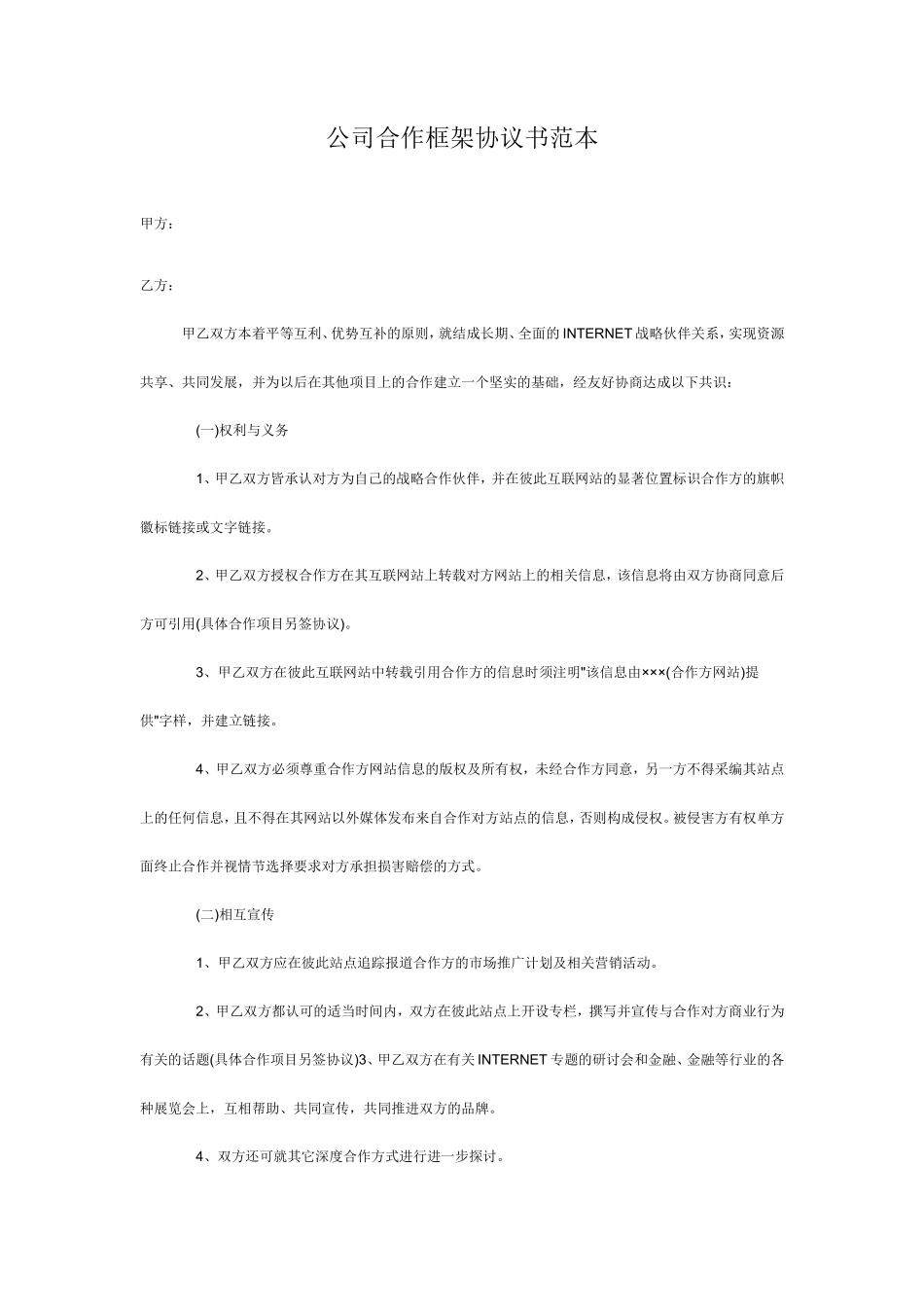 公司合作框架协议书范本_第1页