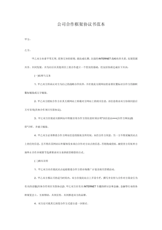 公司合作框架协议书范本