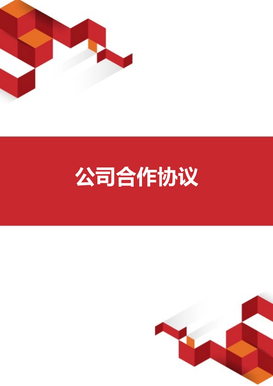 公司合作协议_第1页