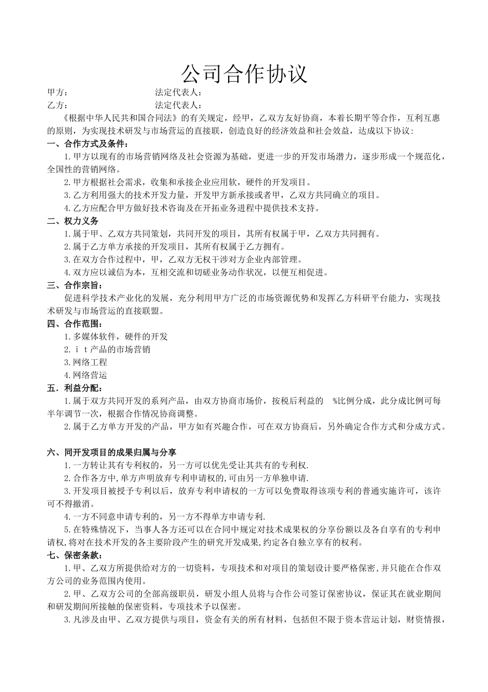 公司合作协议3_第1页