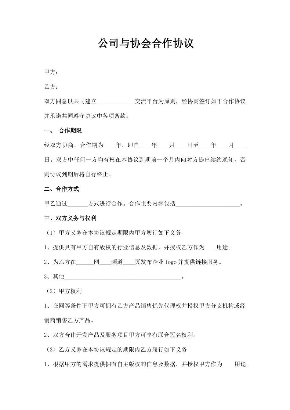 公司与协会合作协议范本_第1页