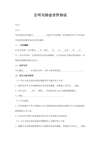 公司与协会合作协议范本