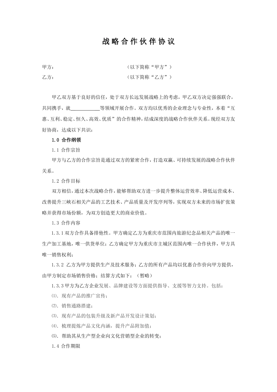 公司战略合作协议_第1页