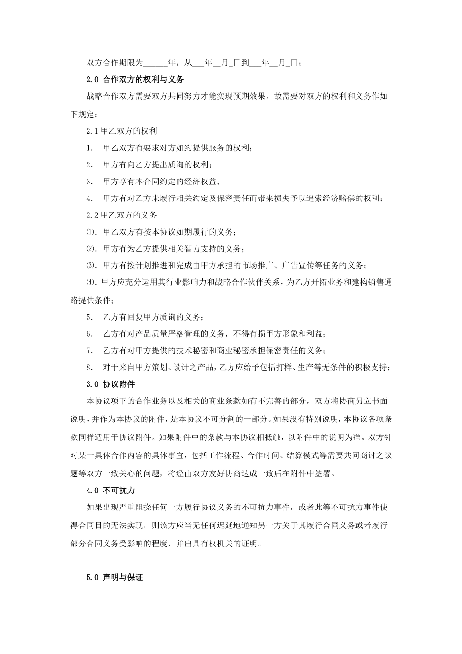 公司战略合作协议_第2页