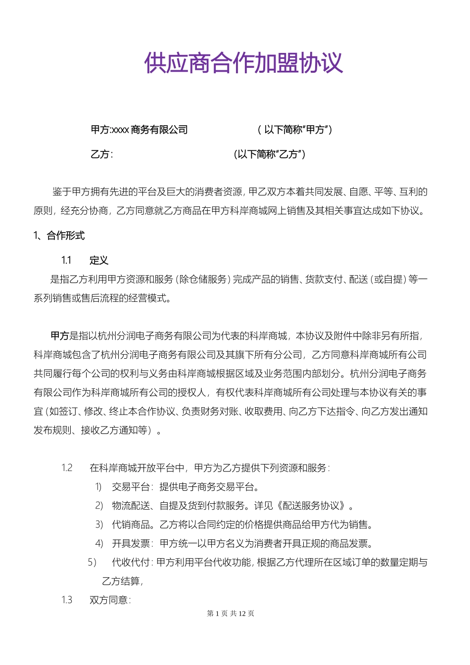 供应商合作加盟协议_第1页