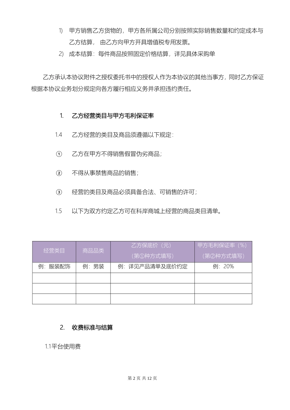 供应商合作加盟协议_第2页