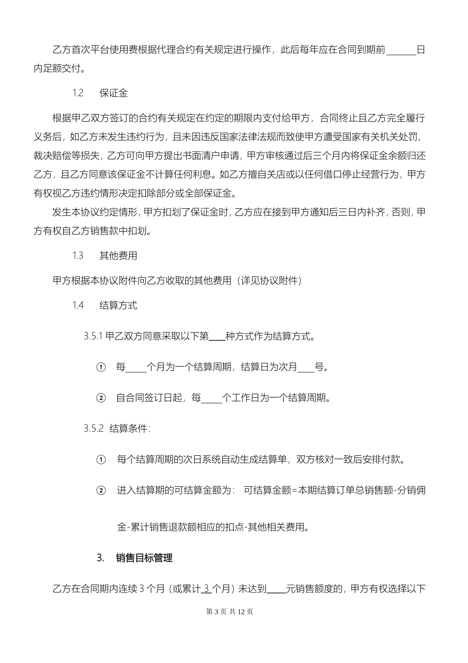 供应商合作加盟协议_第3页