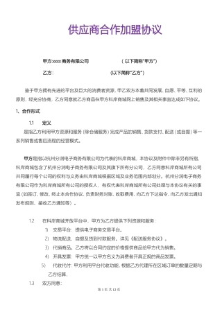 供应商合作加盟协议