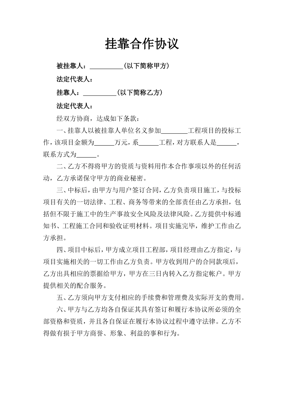 挂靠合作协议_第1页
