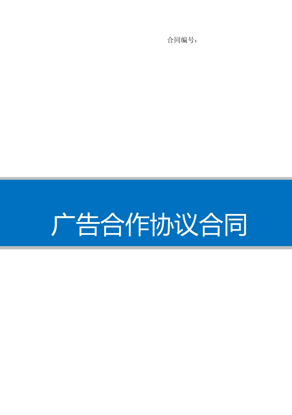 广告合作协议合同_第1页