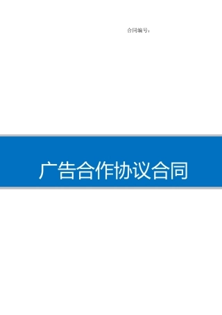 广告合作协议合同
