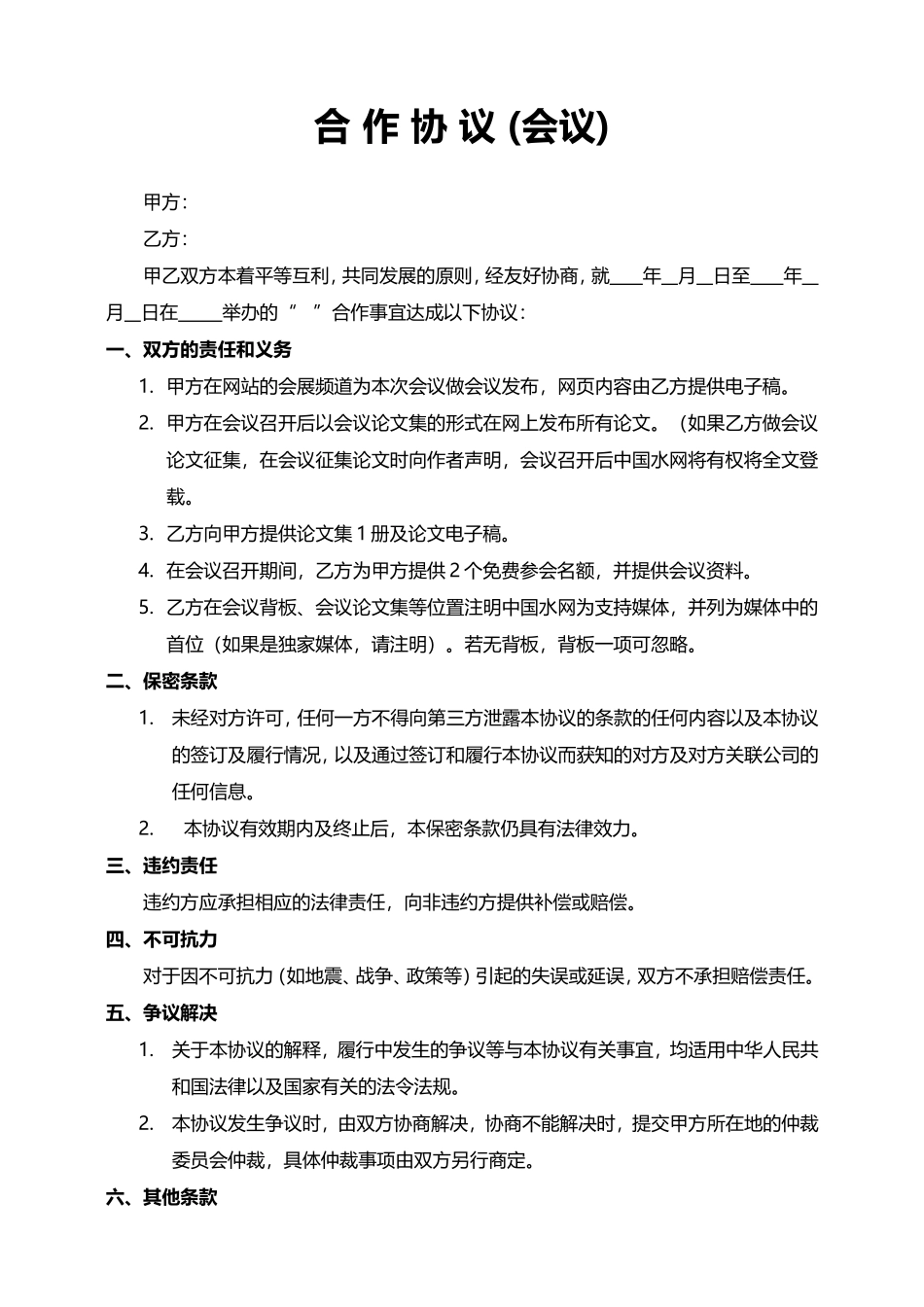 合 作 协 议 (会议)_第1页