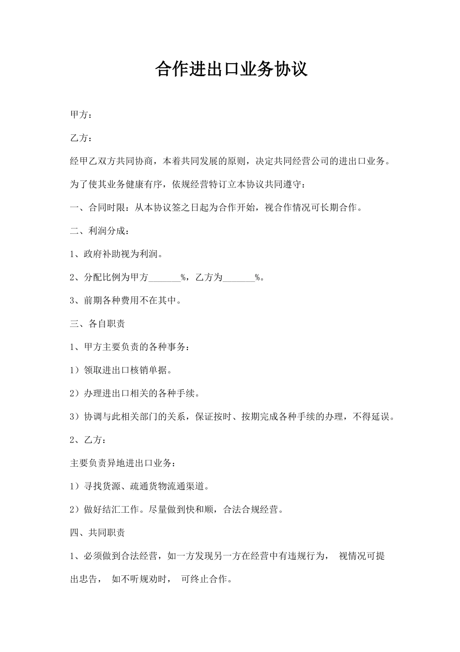合作进行进出口业务协议_第1页