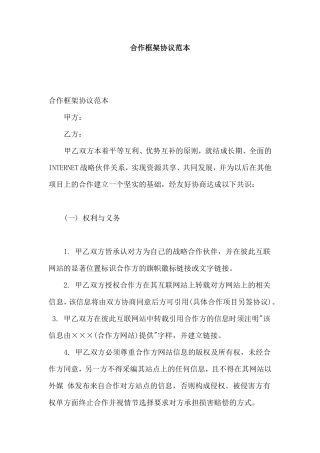 合作框架协议范本