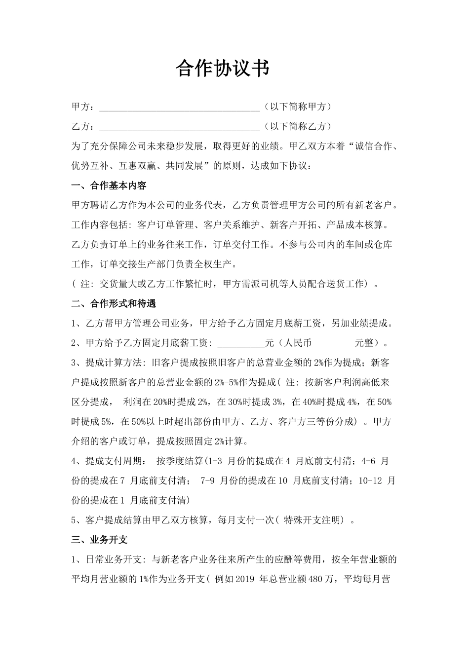 合作协议书(业务员提成)_第1页