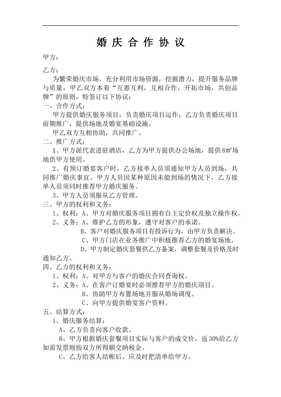 婚 庆 合 作 协 议_第1页