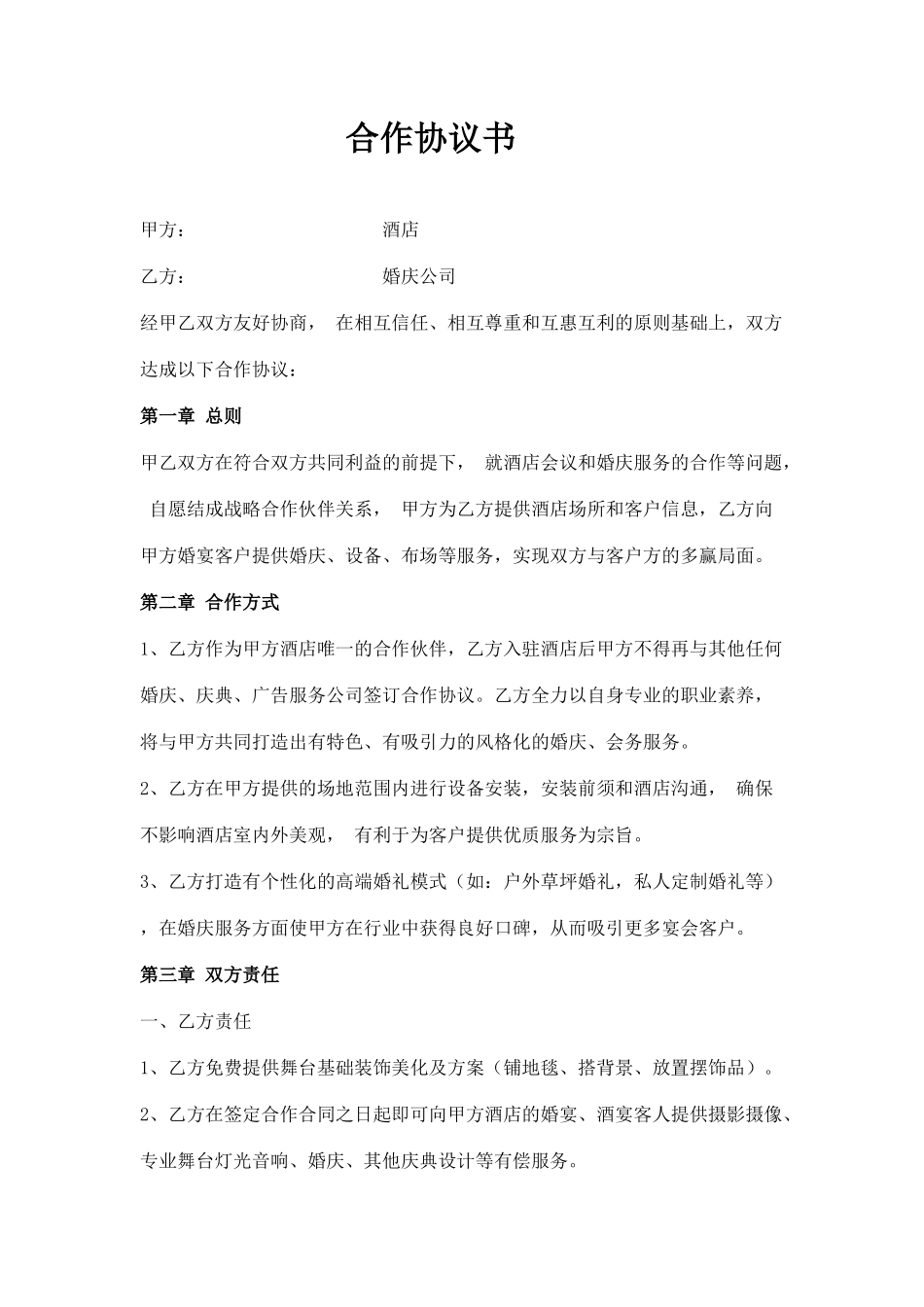 婚庆公司与酒店合作协议书_第1页