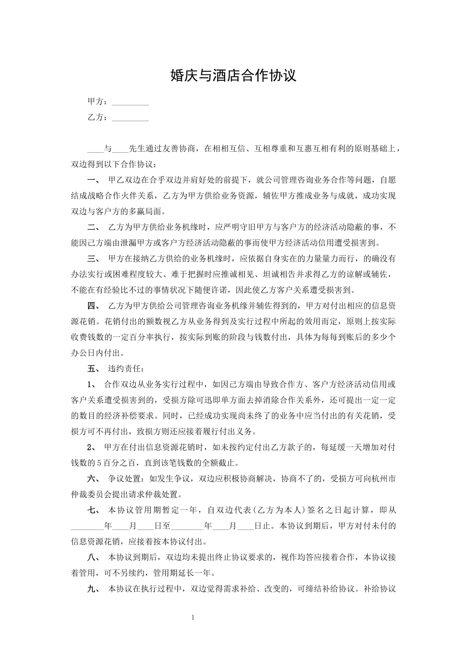 婚庆与酒店合作协议_第1页