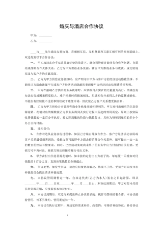 婚庆与酒店合作协议
