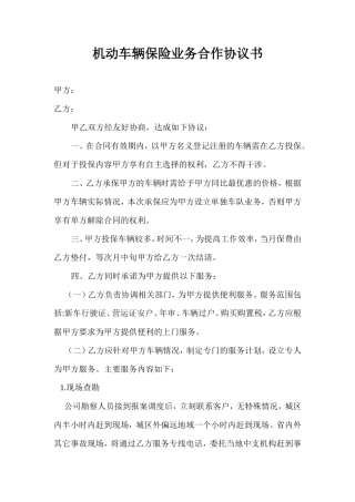 机动车辆保险业务合作协议