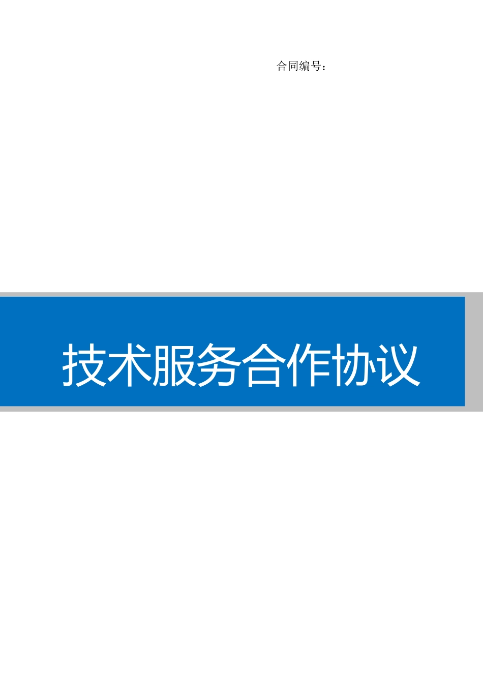 技术服务合作协议_第1页
