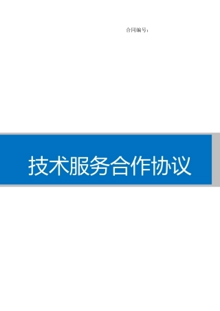 技术服务合作协议