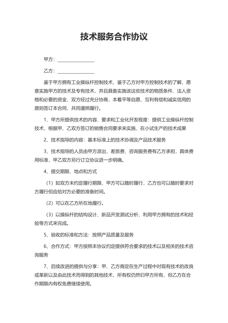 技术服务合作协议0_第1页