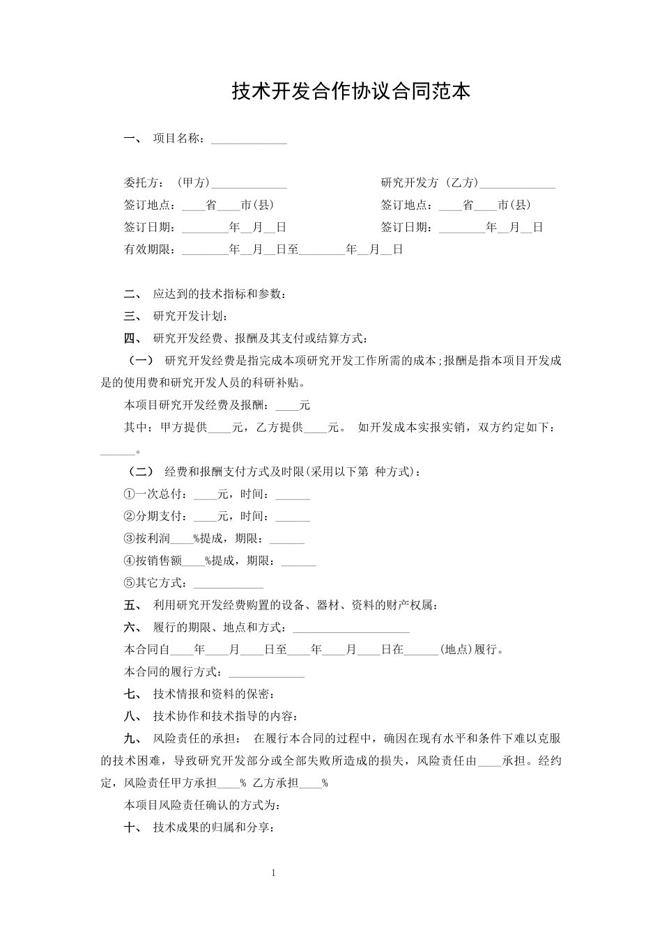 技术开发合作协议合同范本_第1页