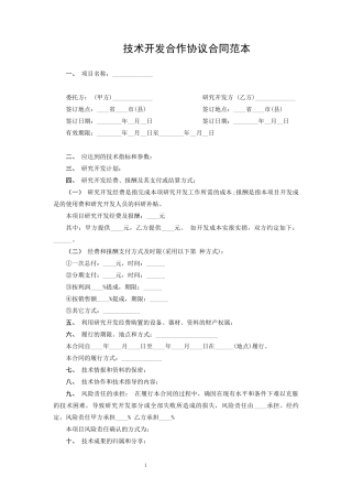 技术开发合作协议合同范本