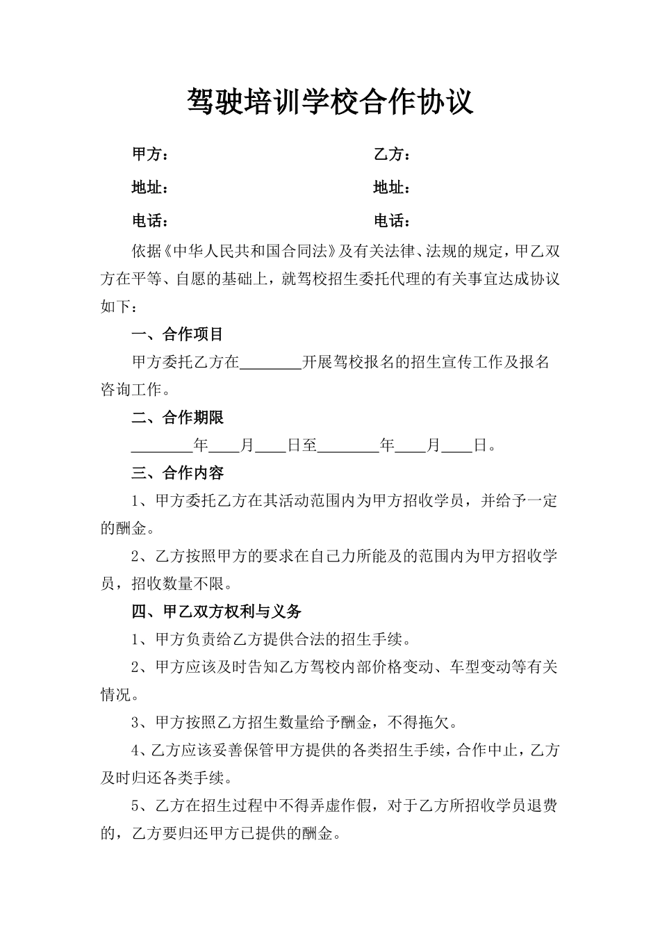 驾驶培训学校合作协议_第1页