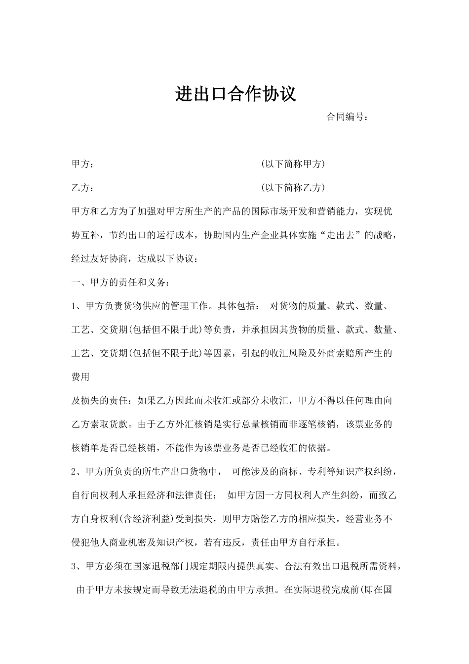 进出口合作协议模板_第3页