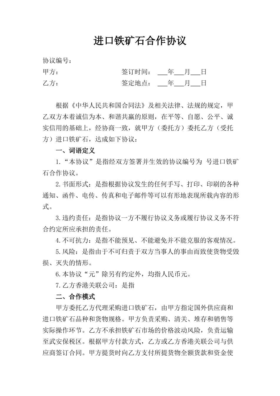 进口铁矿石合作协议_第1页