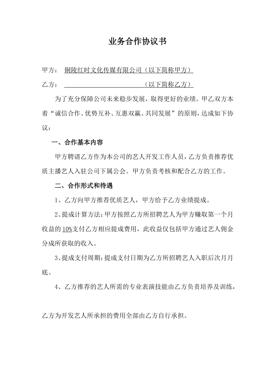 经纪公司业务合作协议书_第1页