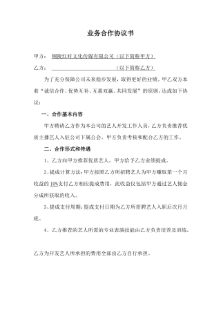 经纪公司业务合作协议书
